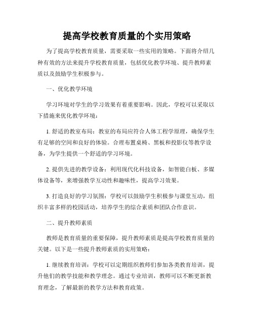 提高学校教育质量的个实用策略