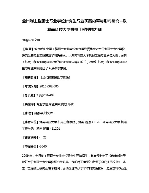 全日制工程硕士专业学位研究生专业实践内容与形式研究--以湖南科技大学机械工程领域为例