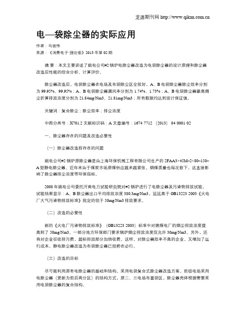 电—袋除尘器的实际应用