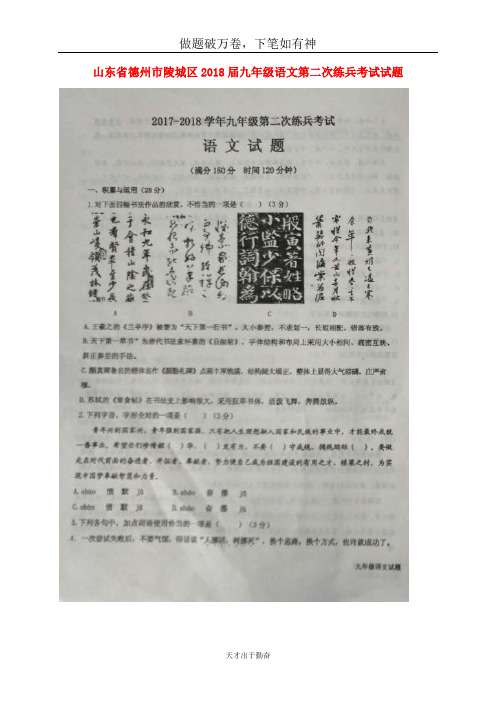 山东省德州市陵城区2018届九年级语文第二次练兵考试试题