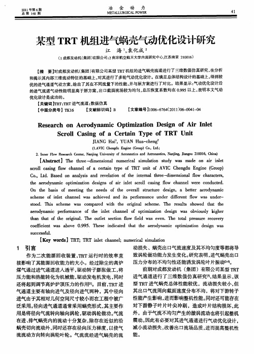 某型TRT机组进气蜗壳气动优化设计研究