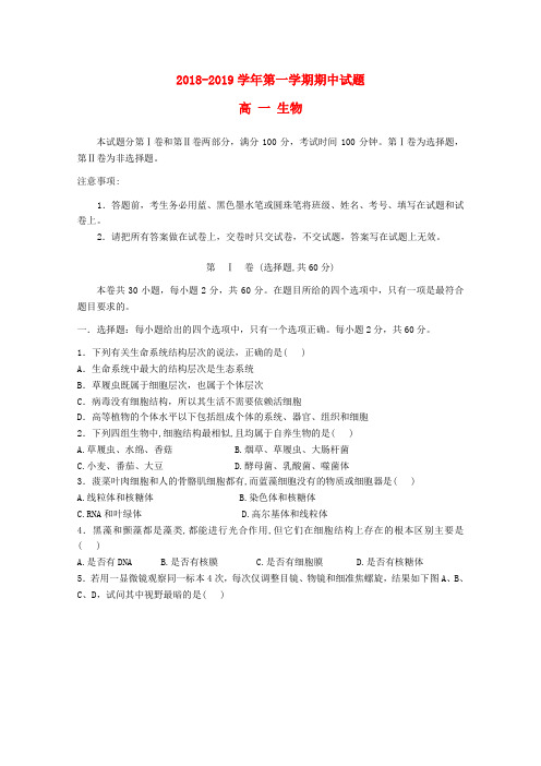 山西省忻州二中2018_2019学年高一生物上学期期中试题