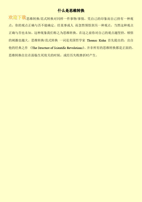 什么是思维转换