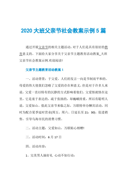 2020大班父亲节社会教案示例5篇