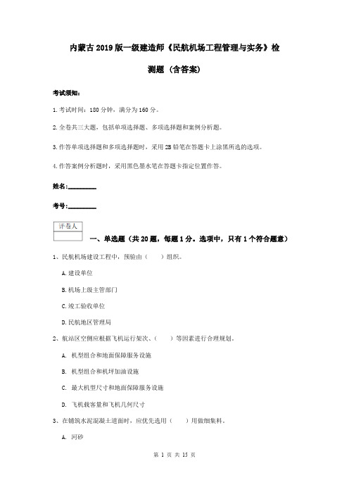 内蒙古2019版一级建造师《民航机场工程管理与实务》检测题 (含答案)