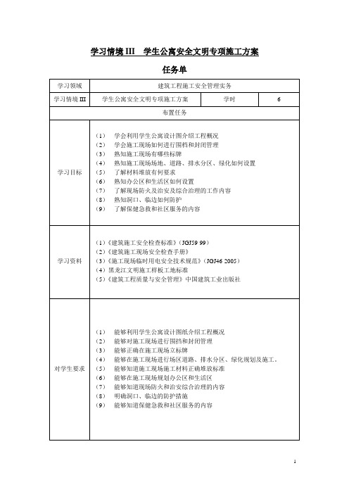 学习情境III  学生公寓安全文明专项施工方案