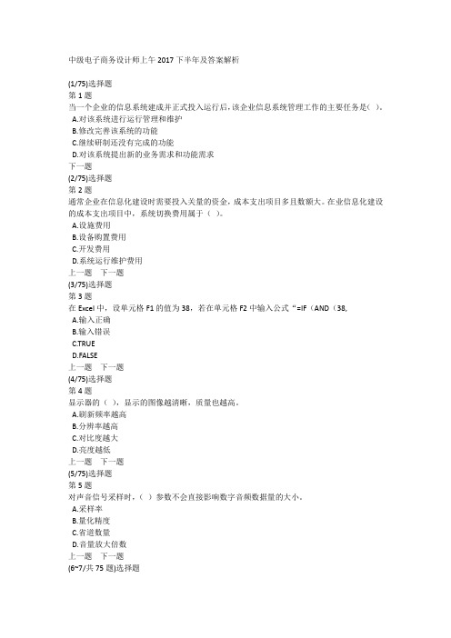中级电子商务设计师上午2017下半年及答案解析