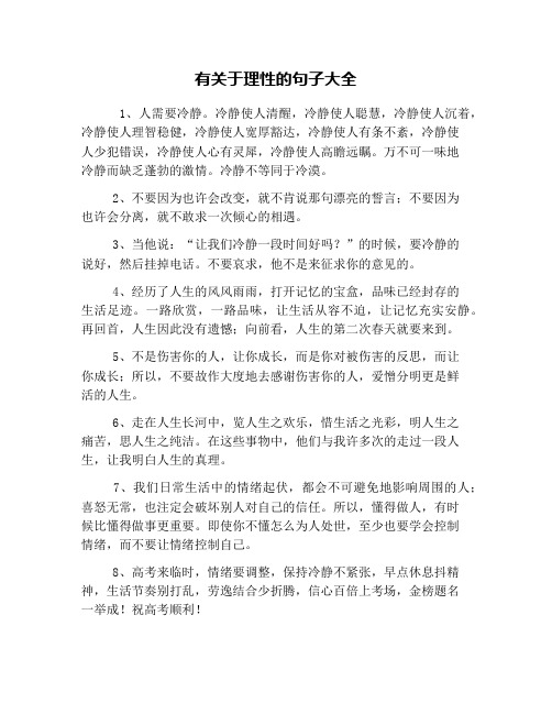 有关于理性的句子大全