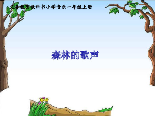 森林的歌声课件