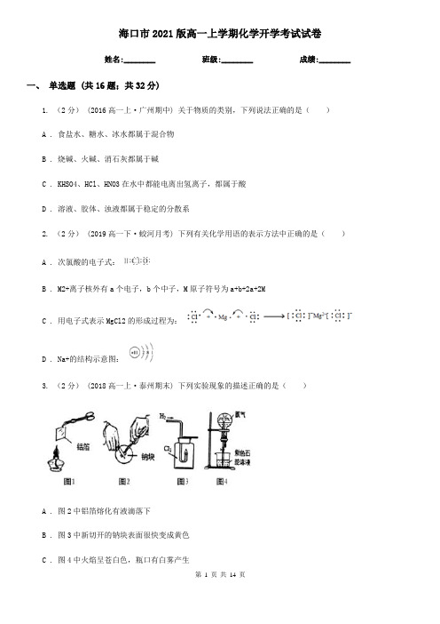 海口市2021版高一上学期化学开学考试试卷