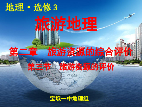 2017-2018学年中图版选修3 《旅游地理》课件：2.3旅游资源的评价 课件 (共20张PPT)