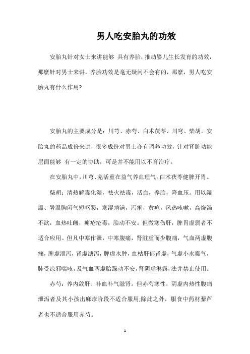 男人吃安胎丸的功效