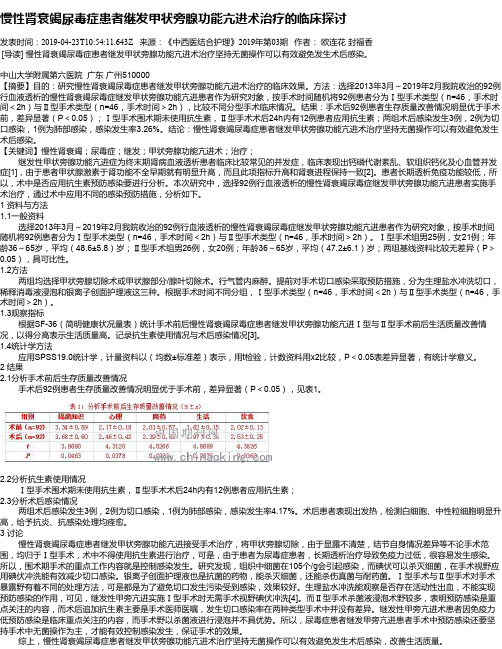 慢性肾衰竭尿毒症患者继发甲状旁腺功能亢进术治疗的临床探讨