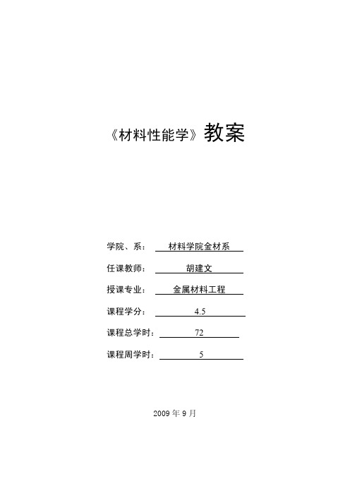 《材料性能学》教案