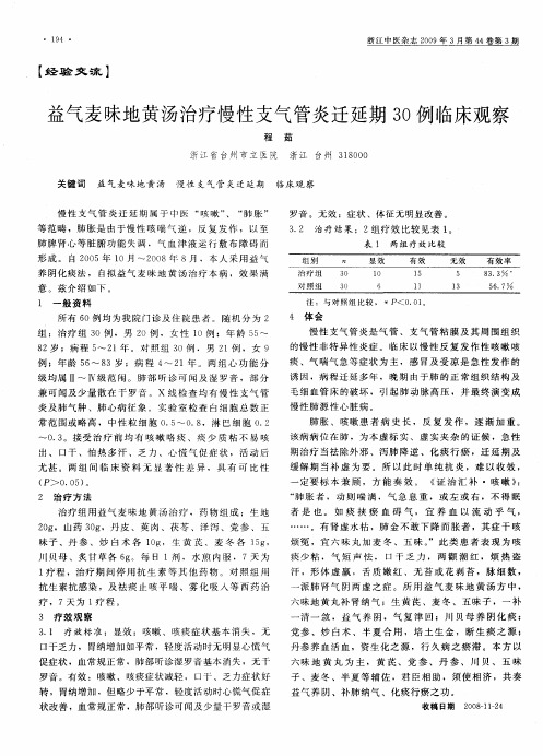 益气麦味地黄汤治疗慢性支气管炎迁延期30例临床观察