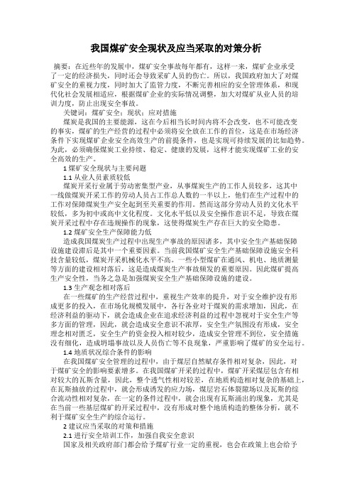 我国煤矿安全现状及应当采取的对策分析