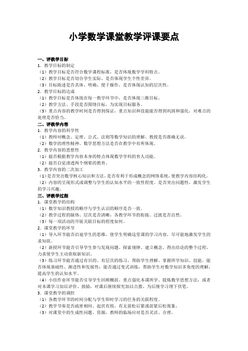 小学数学课堂教学评课要点