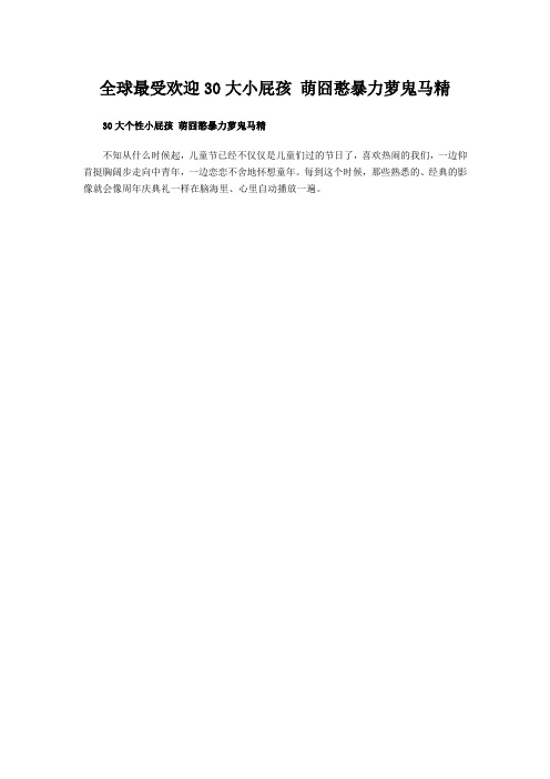 全球最受欢迎30大小屁孩 萌囧憨暴力萝鬼马精