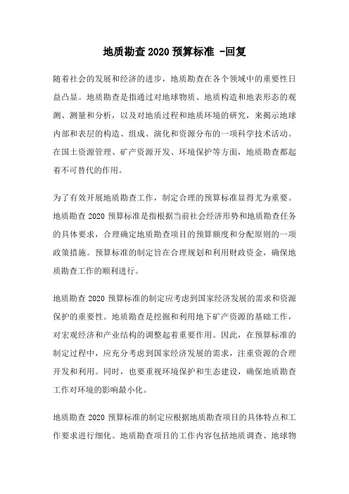 地质勘查2020预算标准 -回复