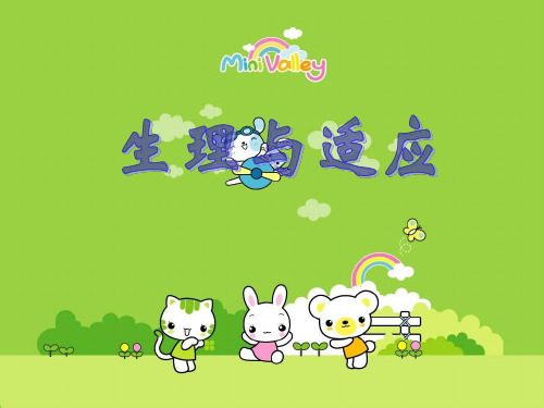 六年级下册科学课件-2.8 生理与适应丨冀教版 (共39张PPT)