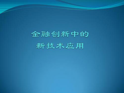金融创新中的新技术应用
