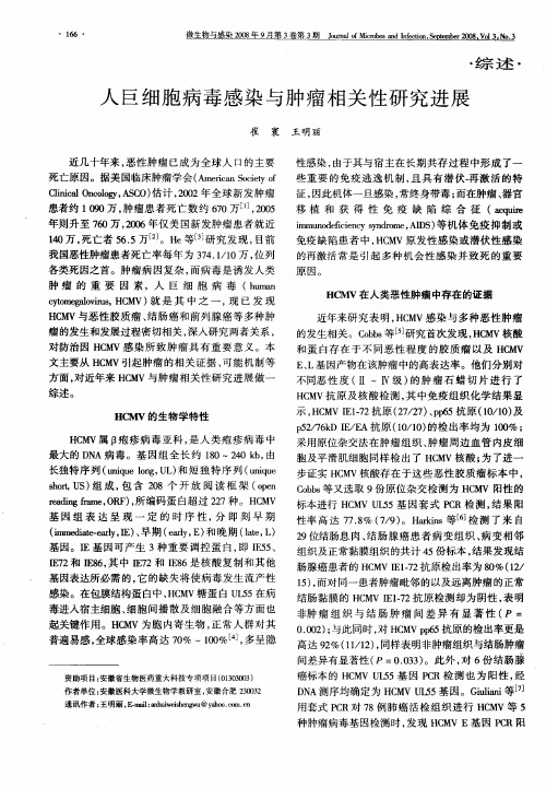人巨细胞病毒感染与肿瘤相关性研究进展