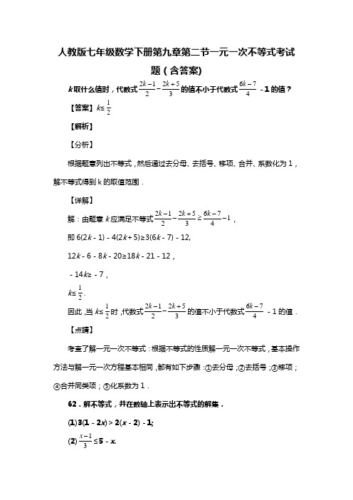 人教版七年级数学下册第九章第二节一元一次不等式考试题(含答案) (57)