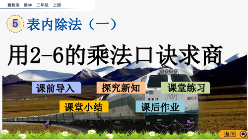 冀教版数学二年级上册《5.4 用2-6的乘法口诀求商》ppt课件