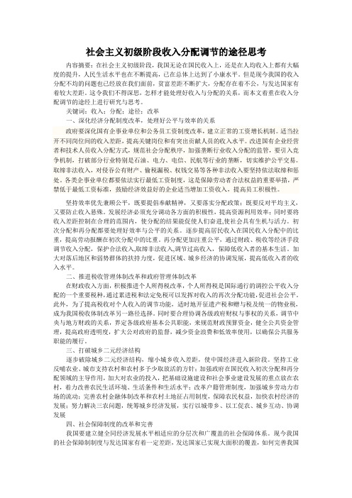 社会主义初级阶段收入分配调节的途径思考