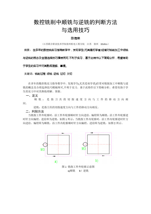 数控铣削中顺铣与逆铣的判断方法与选用技巧