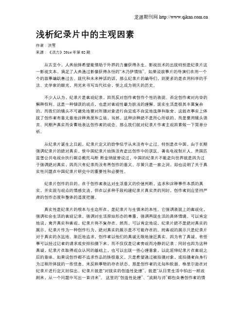 浅析纪录片中的主观因素