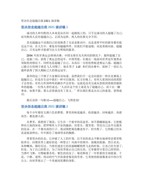 坚定信念超越自我演讲稿
