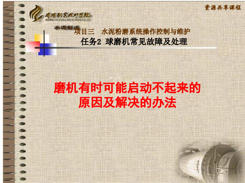 磨机有时可能启动不起来的原因及解决的办法