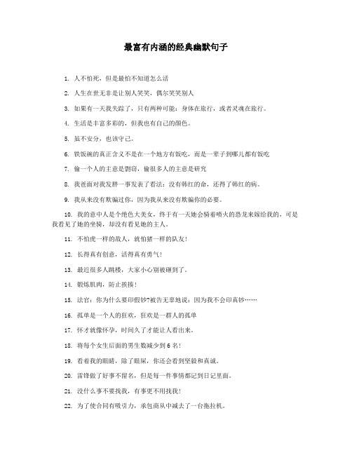 最富有内涵的经典幽默句子