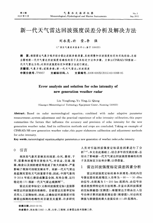 新一代天气雷达回波强度误差分析及解决方法