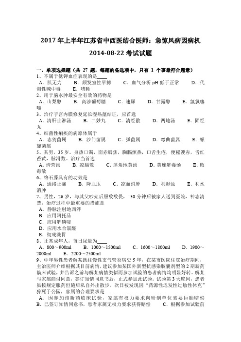2017年上半年江苏省中西医结合医师：急惊风病因病机2014-08-22考试试题