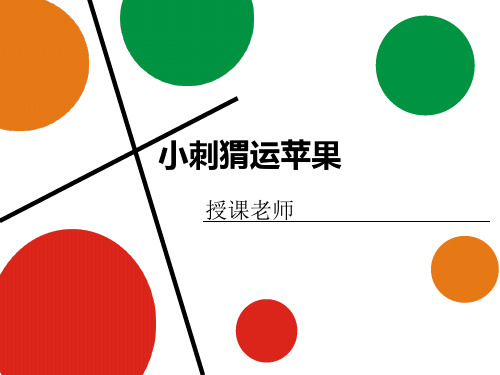 小班美术课件PPT第45课-小刺猬运苹果
