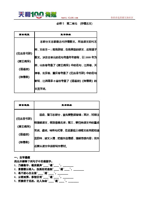 2011高考语文总复习 特级教师指导复习文言文(必修1--必修5)全部学案：必修5 抒情古文