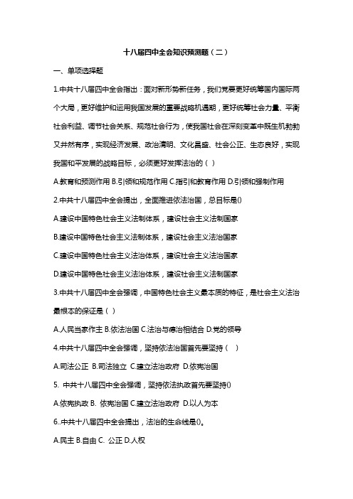 十八届四中全会知识预测题(二)