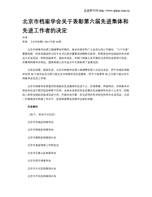 北京市档案学会关于表彰第六届先进集体和先进工作者的决定