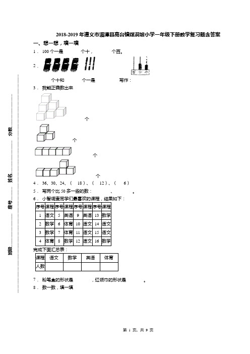 2018-2019年遵义市湄潭县高台镇煤洞坡小学一年级下册数学复习题含答案