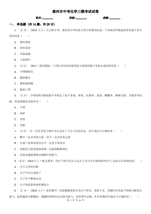 泰州市中考化学三模考试试卷
