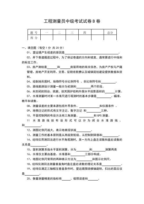 中级工程测量员考试卷B1