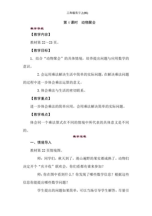 北师大版数学二年级上册教案3.4 动物聚会