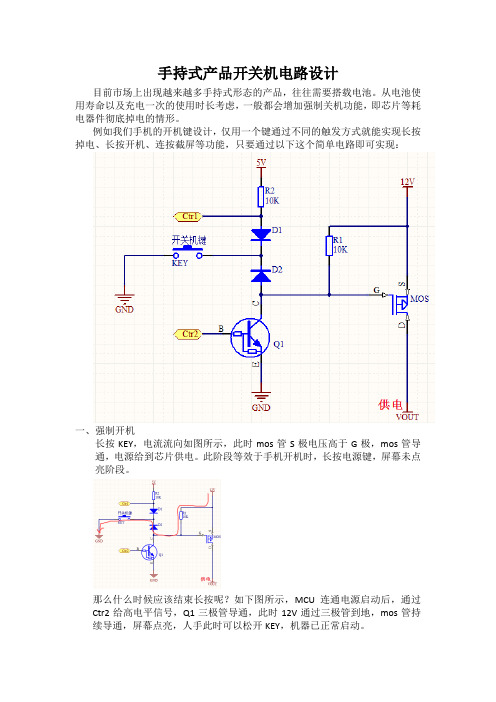 手持式产品开关机电路设计