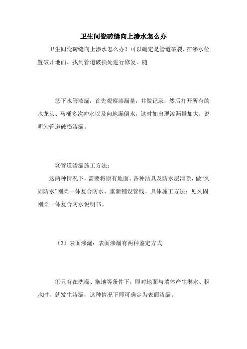 卫生间瓷砖缝向上渗水怎么办