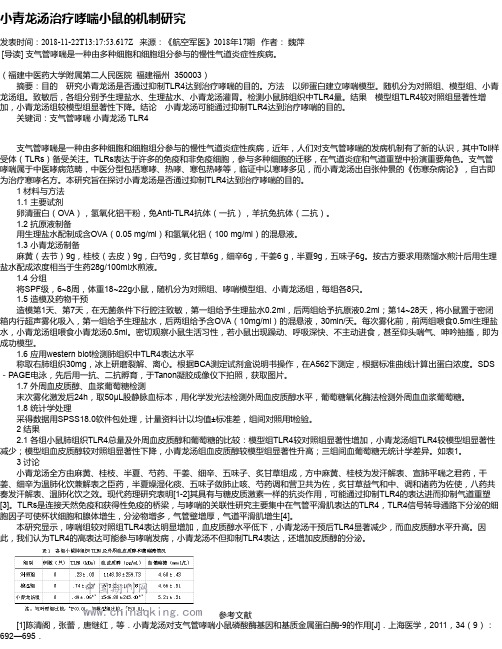 小青龙汤治疗哮喘小鼠的机制研究