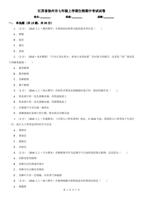 江苏省徐州市七年级上学期生物期中考试试卷