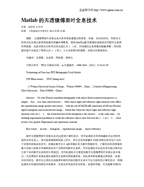 Matlab的无透镜傅里叶全息技术