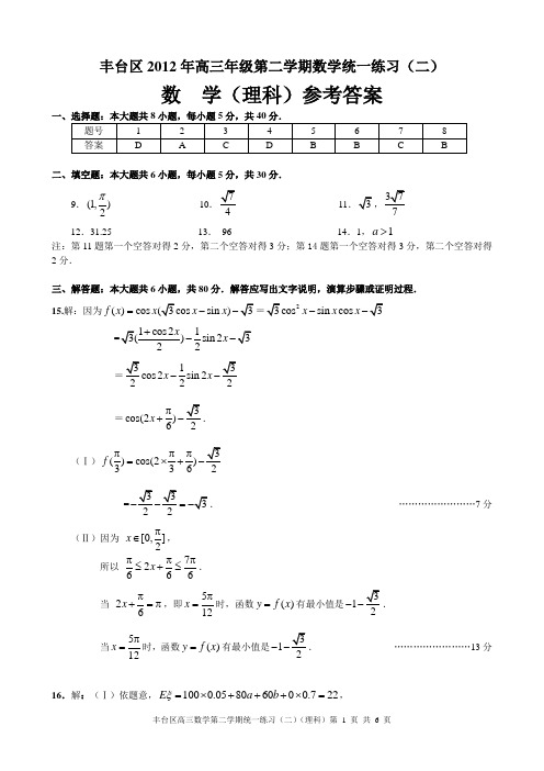2012丰台区数学高三二模理答案